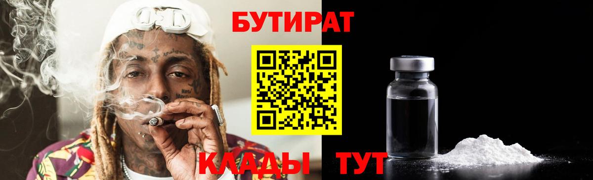 Бутират  Бутират 99%  Вход с VPN  Югорск 